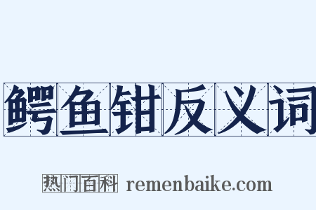鳄鱼钳反义词是什么意思的图片